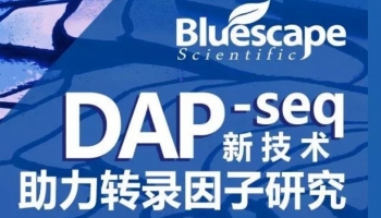DAP-seq新技术助力转录因子研究