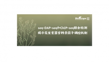 文章分享 | seq-DAP-seq和ChIP-seq联合检测揭示花发育器官转录因子调控机制
