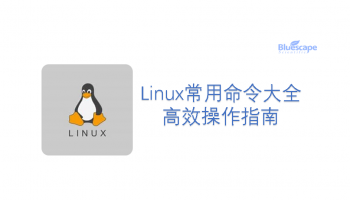 Linux常用命令大全：高效操作指南