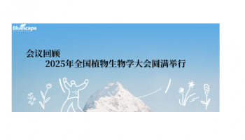 会议回顾 | 2025年全国植物生物学大会圆满举行