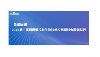 会议回顾 | 2025第三届翻译调控与生物技术应用研讨会圆满举行