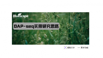DAP-seq实用研究思路助力植物转录调控研究