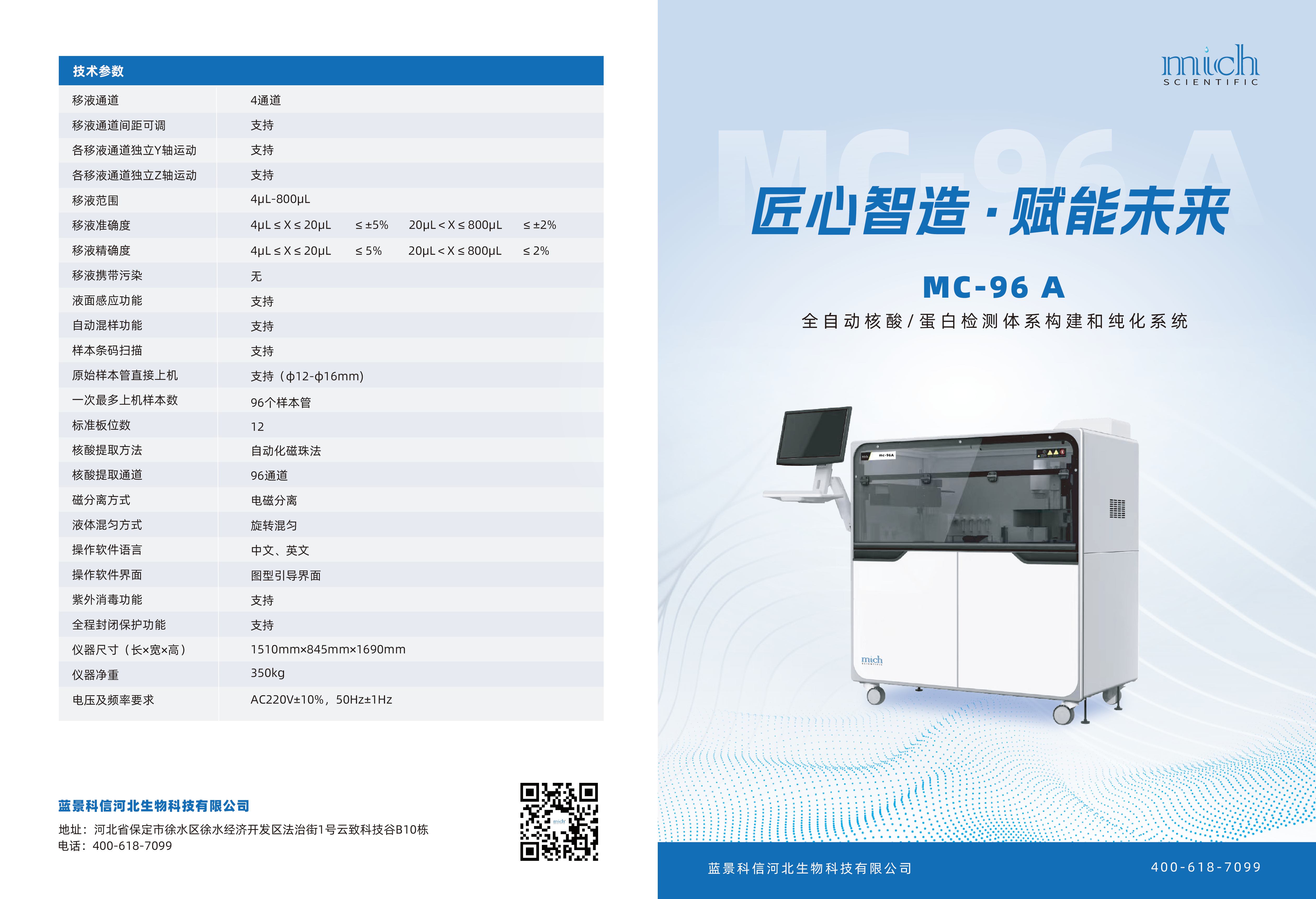 MC-96A 全自动核酸蛋白检测系统构建和纯化系统 新单页1 可打印(1).jpg